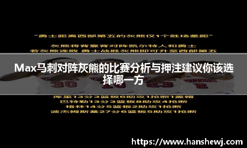 Max马刺对阵灰熊的比赛分析与押注建议你该选择哪一方