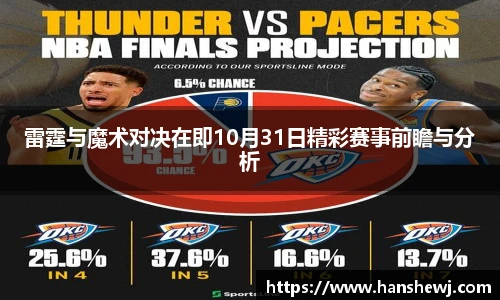 雷霆与魔术对决在即10月31日精彩赛事前瞻与分析
