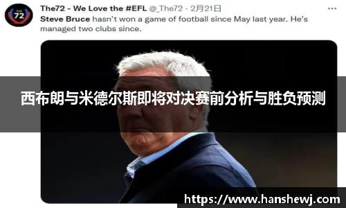 西布朗与米德尔斯即将对决赛前分析与胜负预测