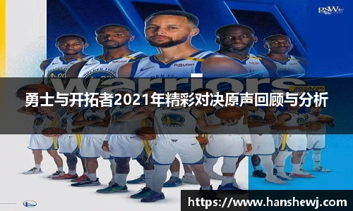 勇士与开拓者2021年精彩对决原声回顾与分析