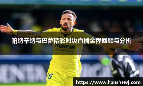 帕纳辛纳与巴萨精彩对决直播全程回顾与分析