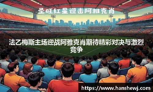 法乙梅斯主场迎战阿雅克肖期待精彩对决与激烈竞争